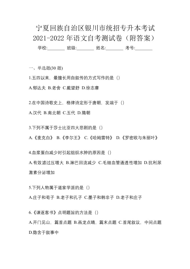 宁夏回族自治区银川市统招专升本考试2021-2022年语文自考测试卷附答案