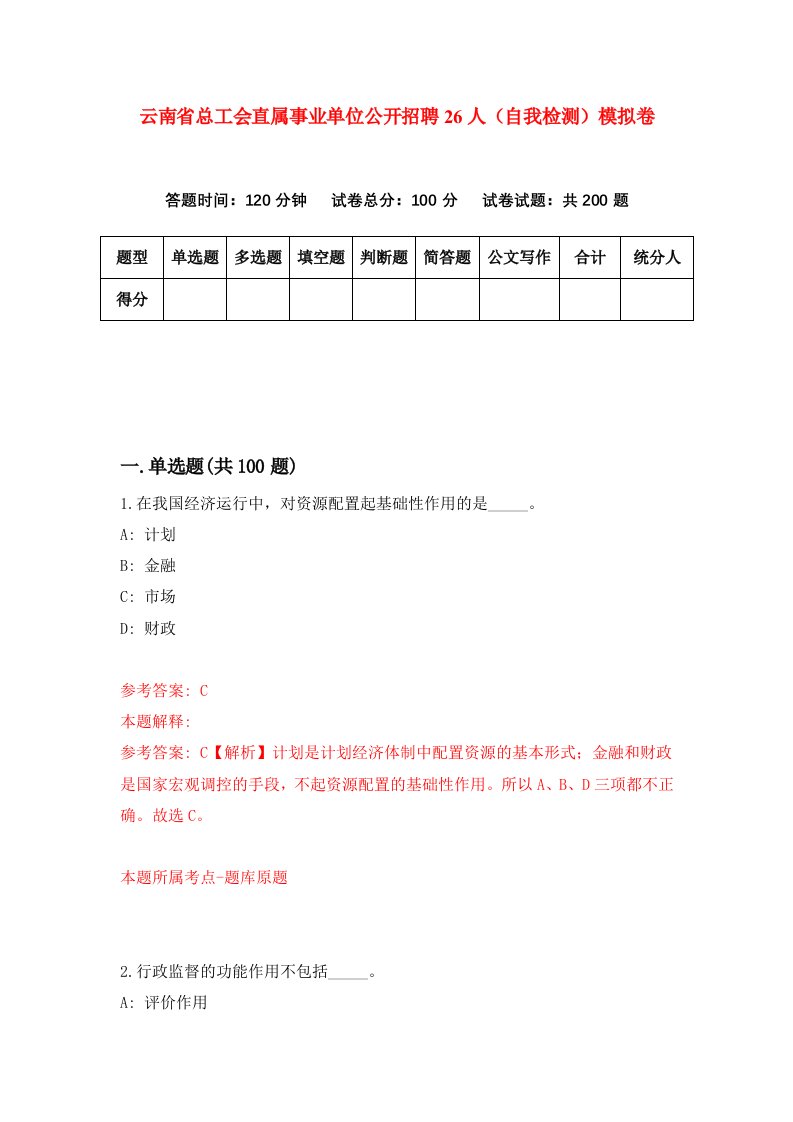 云南省总工会直属事业单位公开招聘26人自我检测模拟卷0