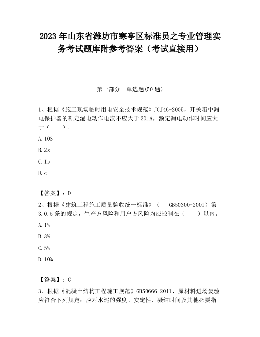 2023年山东省潍坊市寒亭区标准员之专业管理实务考试题库附参考答案（考试直接用）