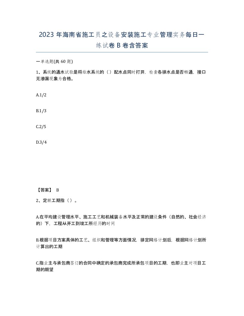 2023年海南省施工员之设备安装施工专业管理实务每日一练试卷B卷含答案