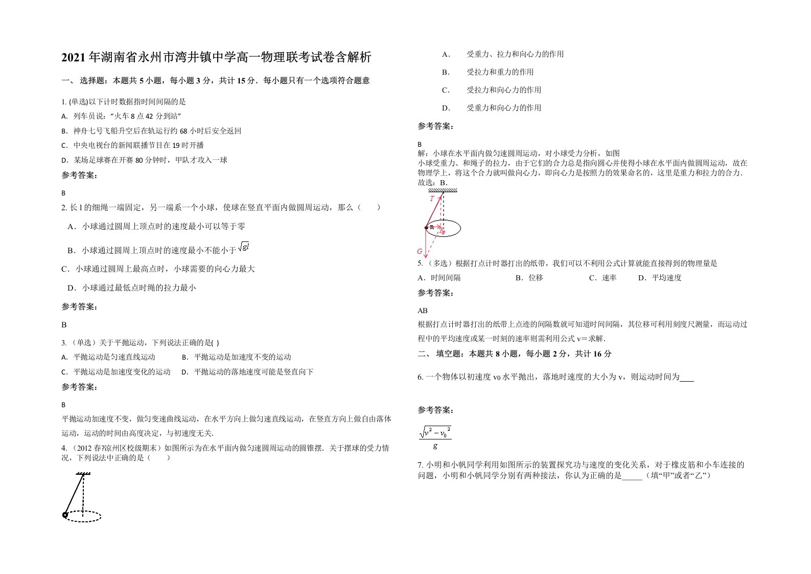 2021年湖南省永州市湾井镇中学高一物理联考试卷含解析