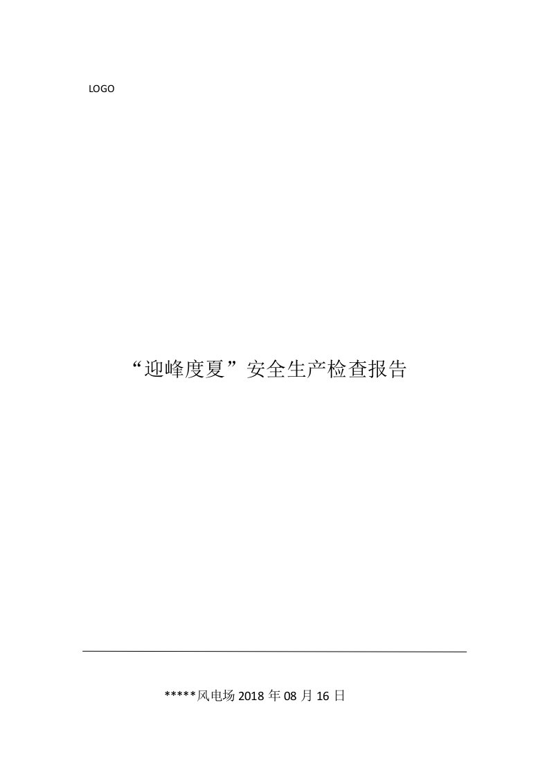 风电场迎峰度夏安全生产自查报告