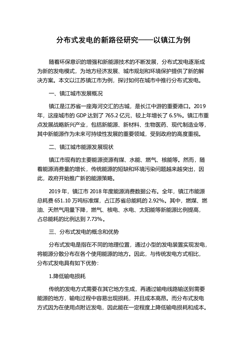 分布式发电的新路径研究——以镇江为例