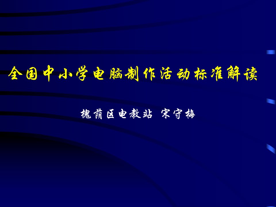 全国中小学电脑制作活动标准解读