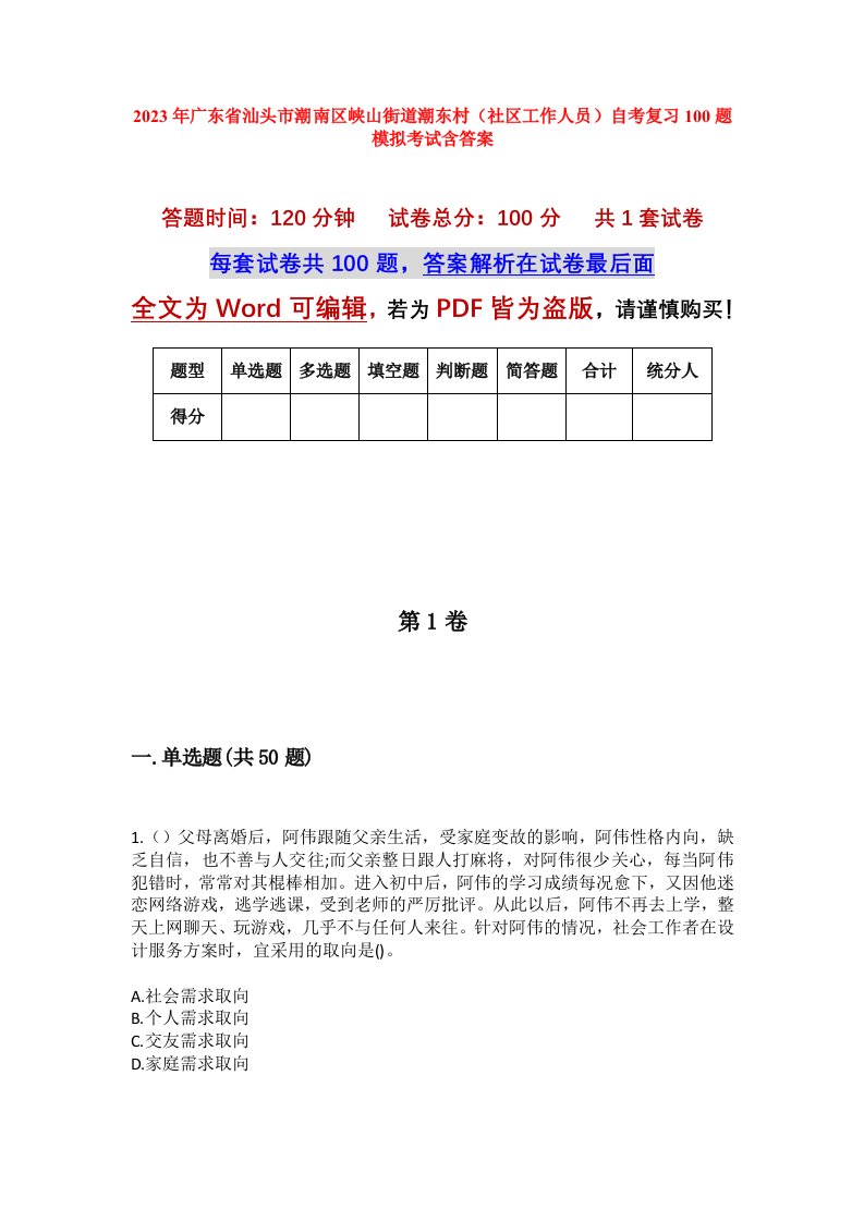 2023年广东省汕头市潮南区峡山街道潮东村社区工作人员自考复习100题模拟考试含答案