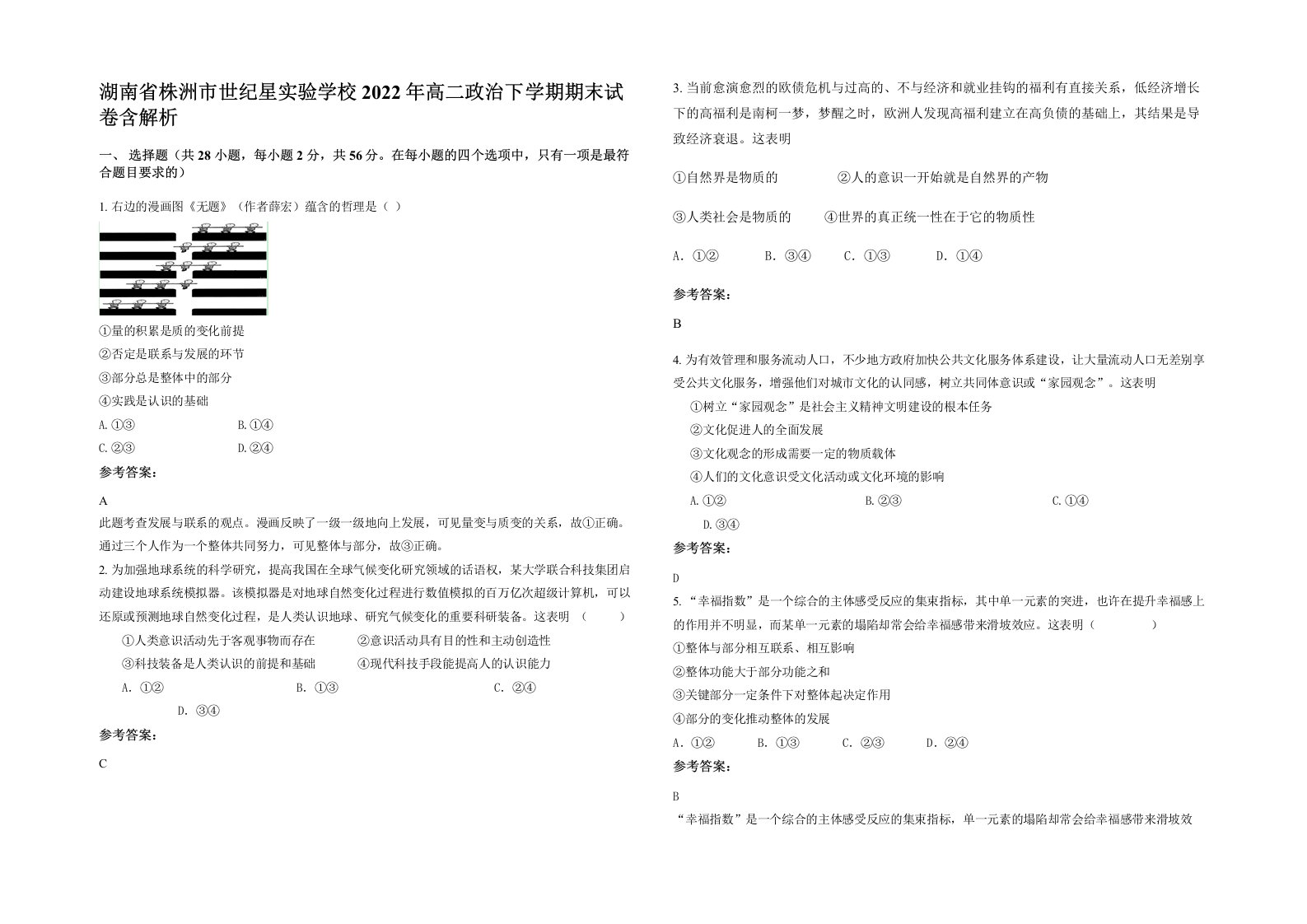 湖南省株洲市世纪星实验学校2022年高二政治下学期期末试卷含解析