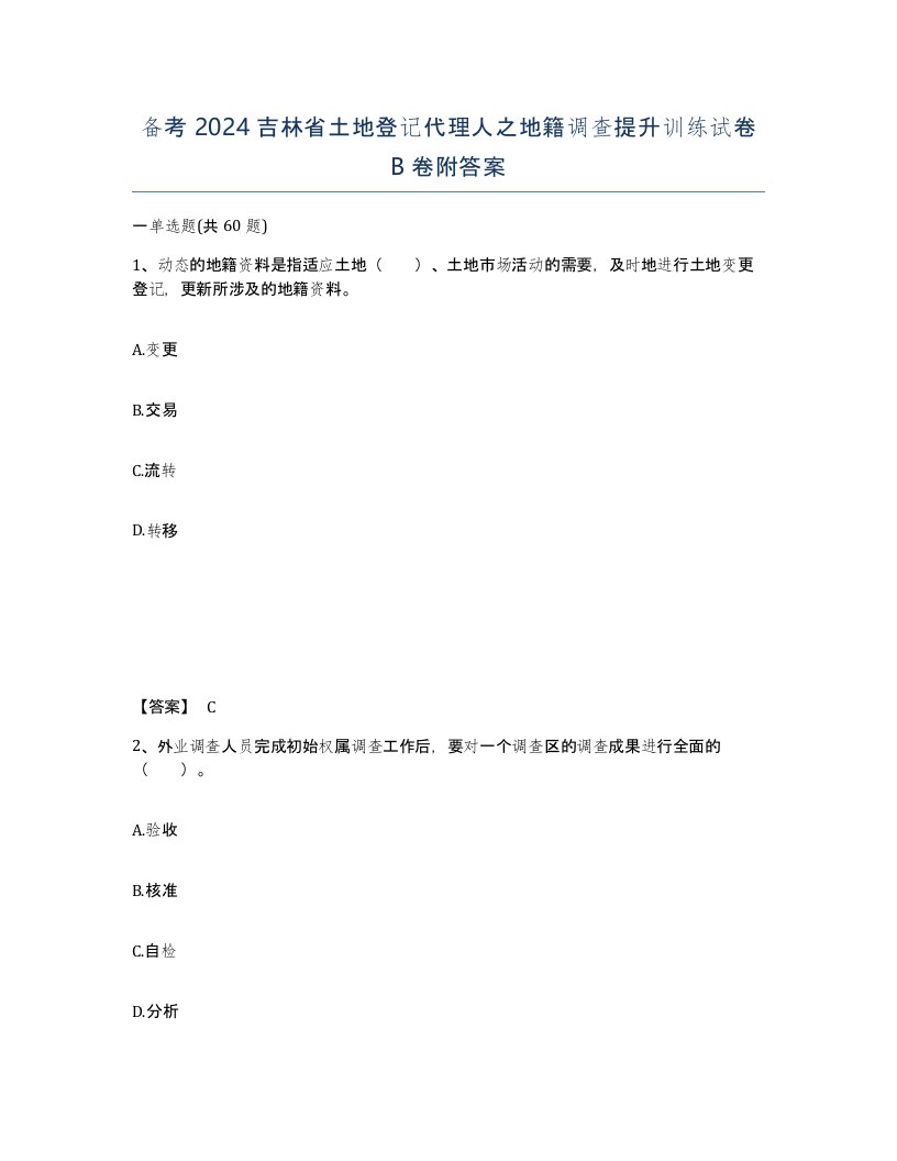 备考2024吉林省土地登记代理人之地籍调查提升训练试卷B卷附答案