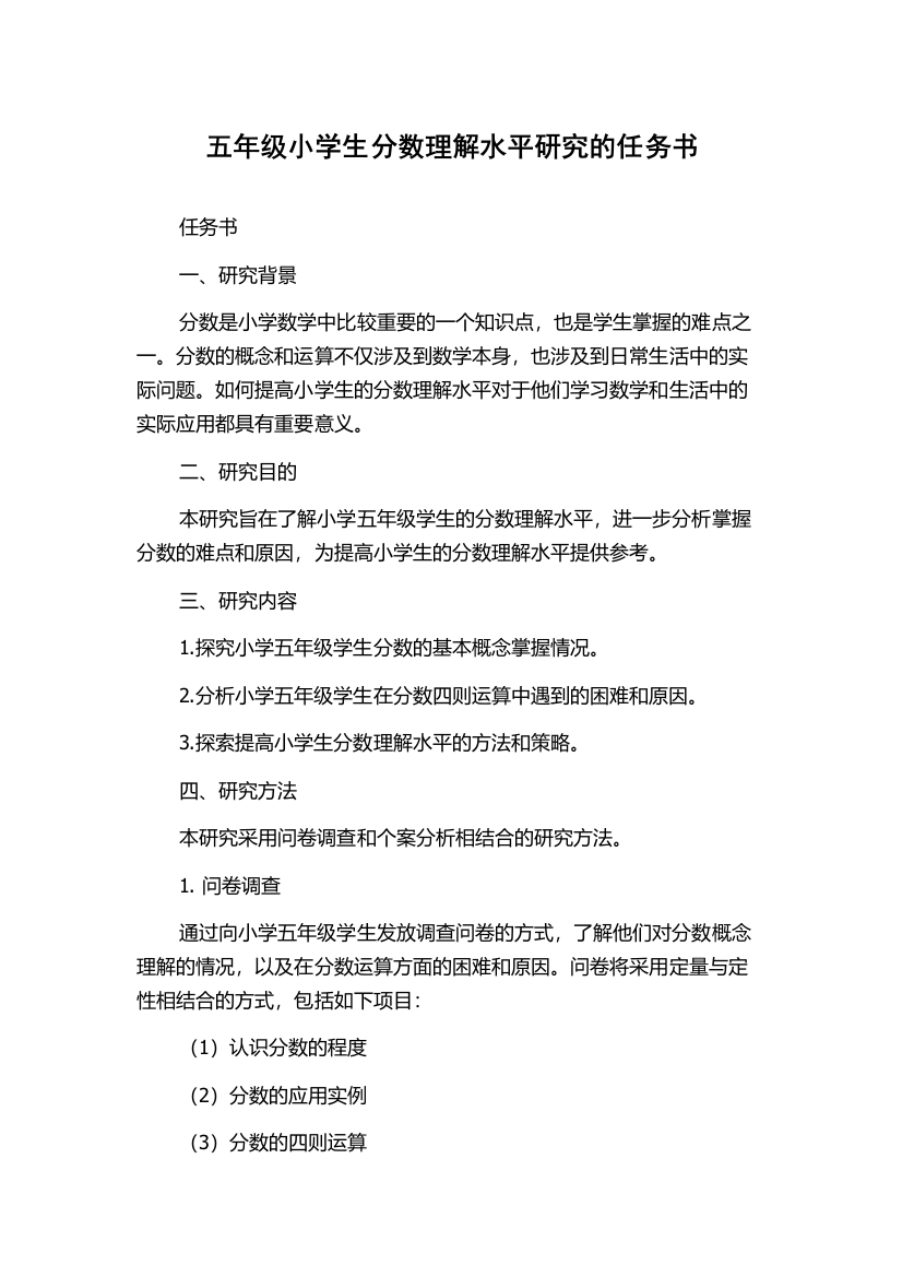 五年级小学生分数理解水平研究的任务书