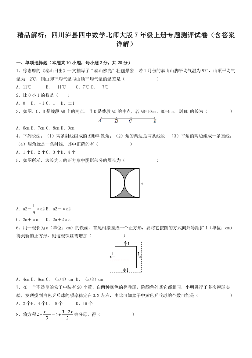 精品解析：四川泸县四中数学北师大版7年级上册专题测评