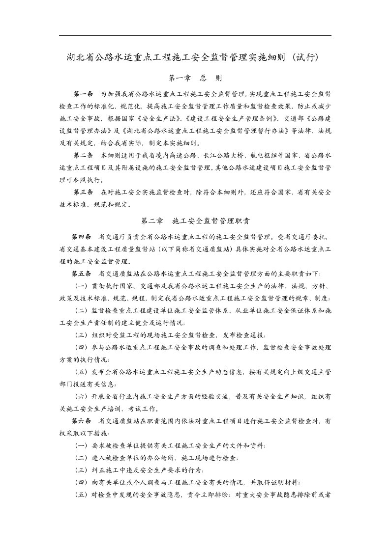 湖北省公路水运重点工程施工安全监督管理实施细则