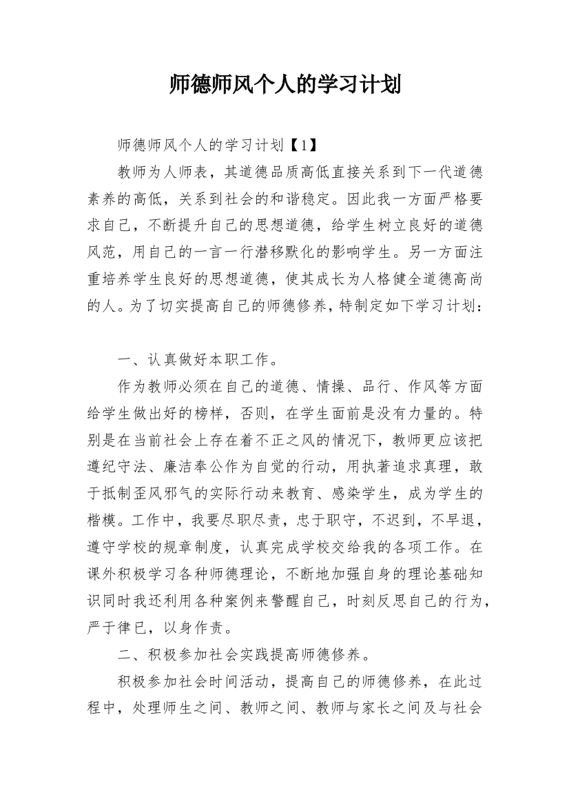 师德师风个人的学习计划_1