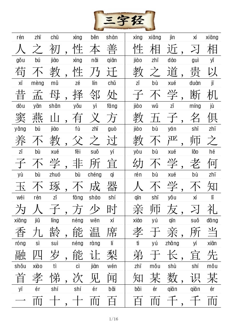 三字经带拼音可直接打印