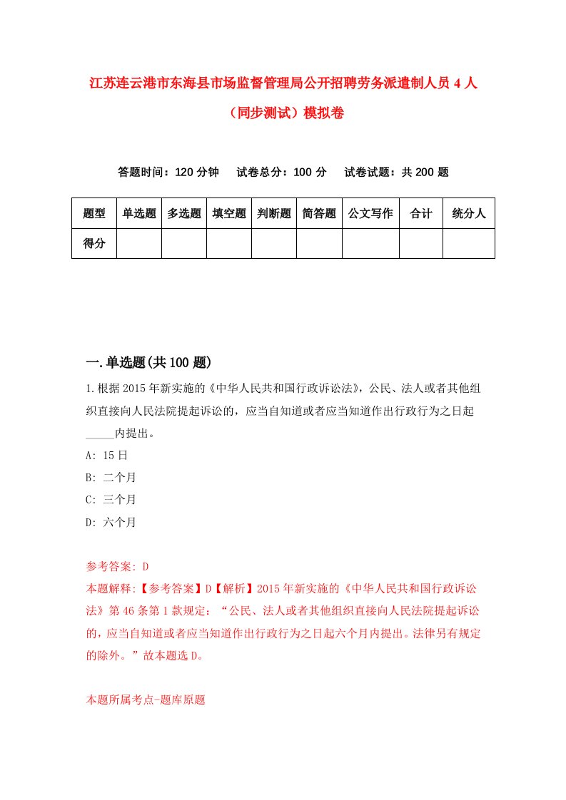 江苏连云港市东海县市场监督管理局公开招聘劳务派遣制人员4人同步测试模拟卷第85次