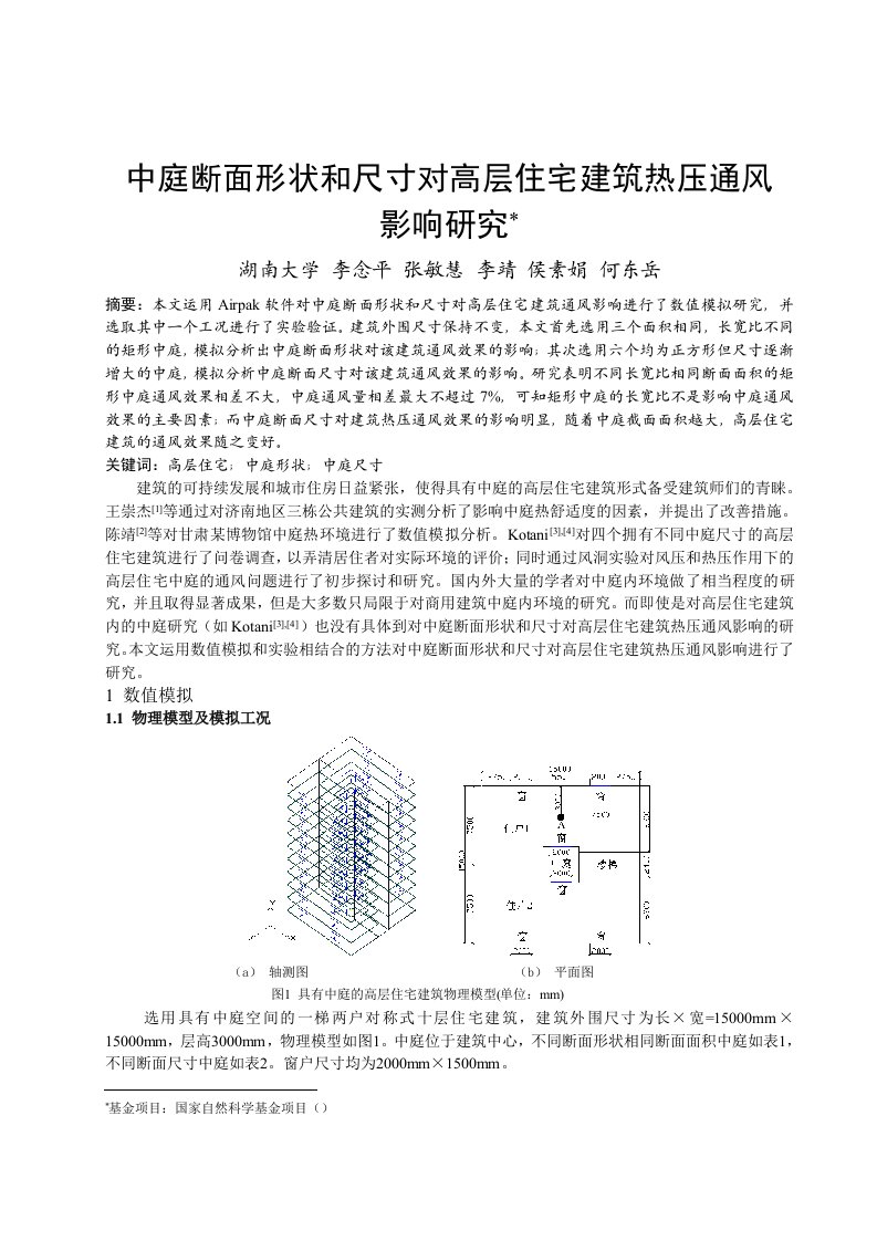 282_中庭断面形状和尺寸对高层住宅建筑热压通风影响研究