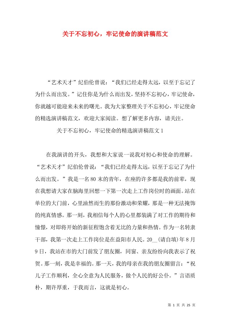 关于不忘初心，牢记使命的演讲稿范文