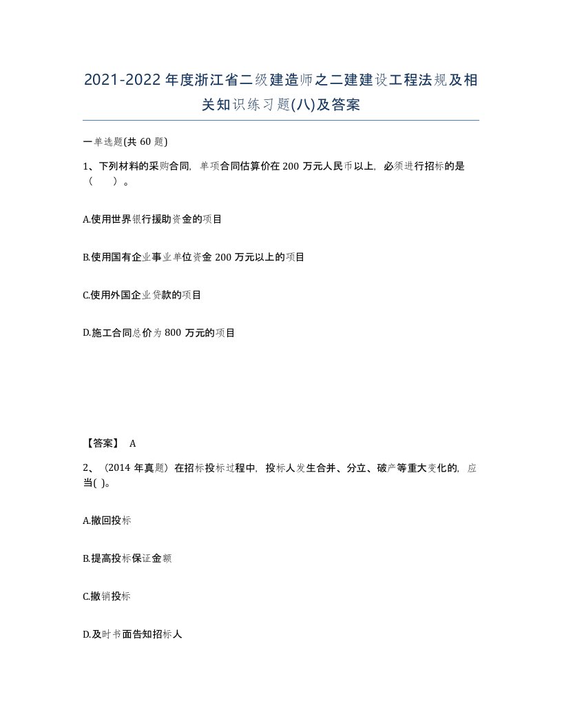 2021-2022年度浙江省二级建造师之二建建设工程法规及相关知识练习题八及答案