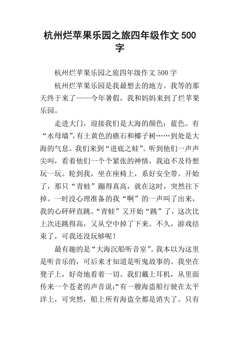 杭州烂苹果乐园之旅四年级作文500字