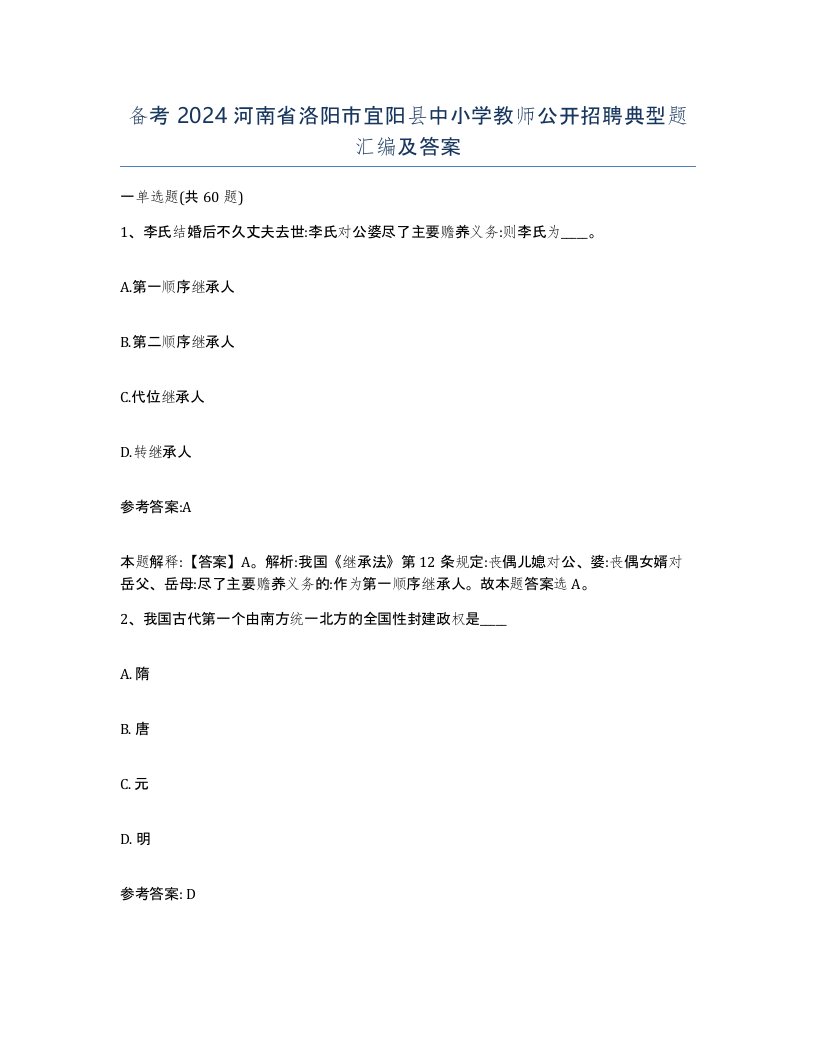 备考2024河南省洛阳市宜阳县中小学教师公开招聘典型题汇编及答案