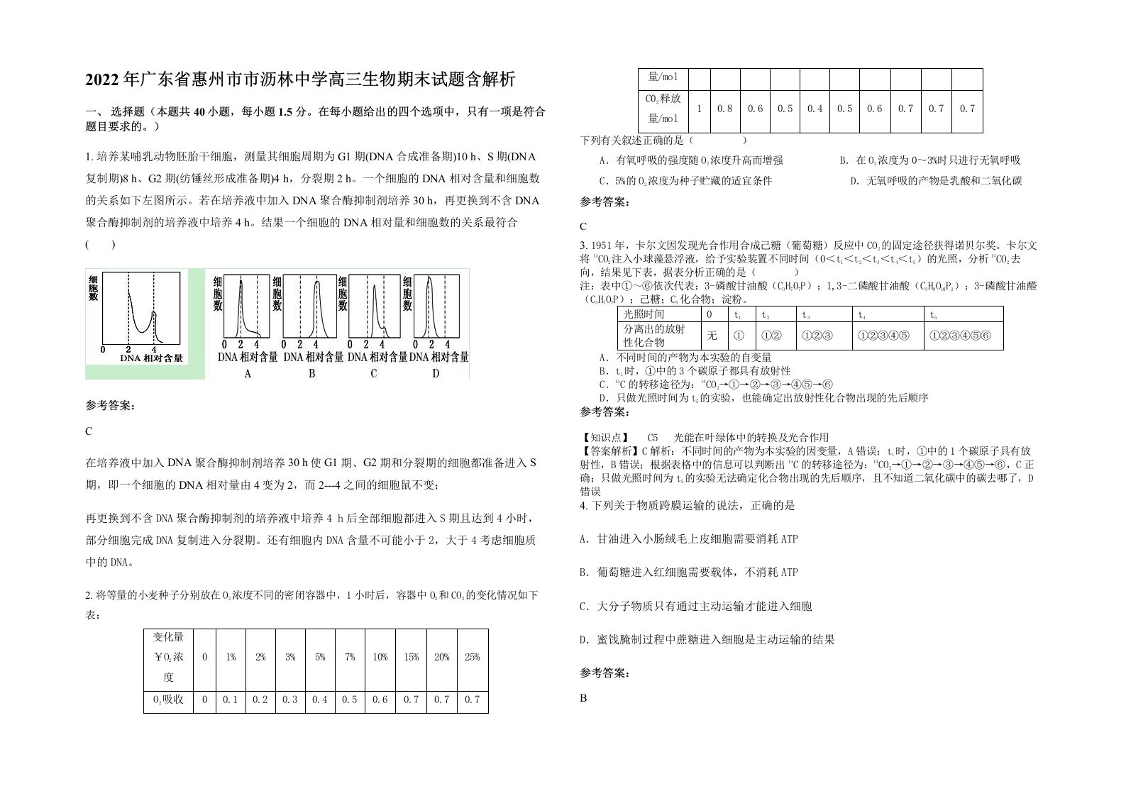 2022年广东省惠州市市沥林中学高三生物期末试题含解析