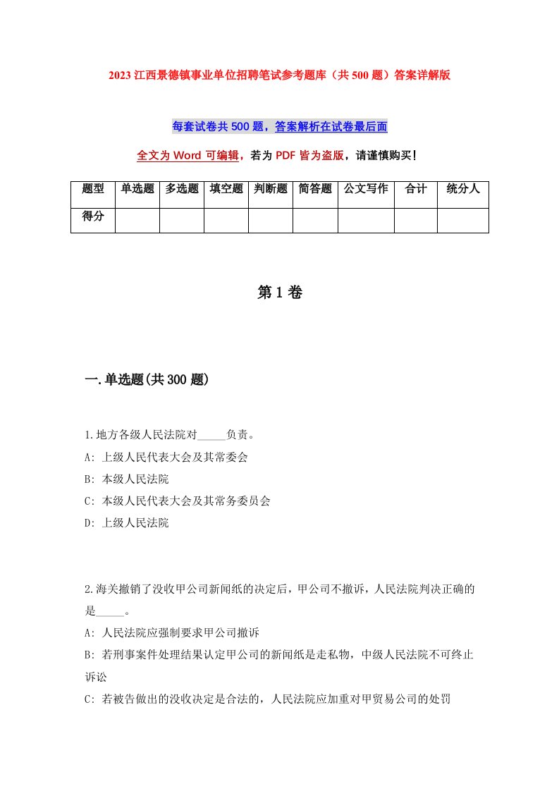 2023江西景德镇事业单位招聘笔试参考题库共500题答案详解版