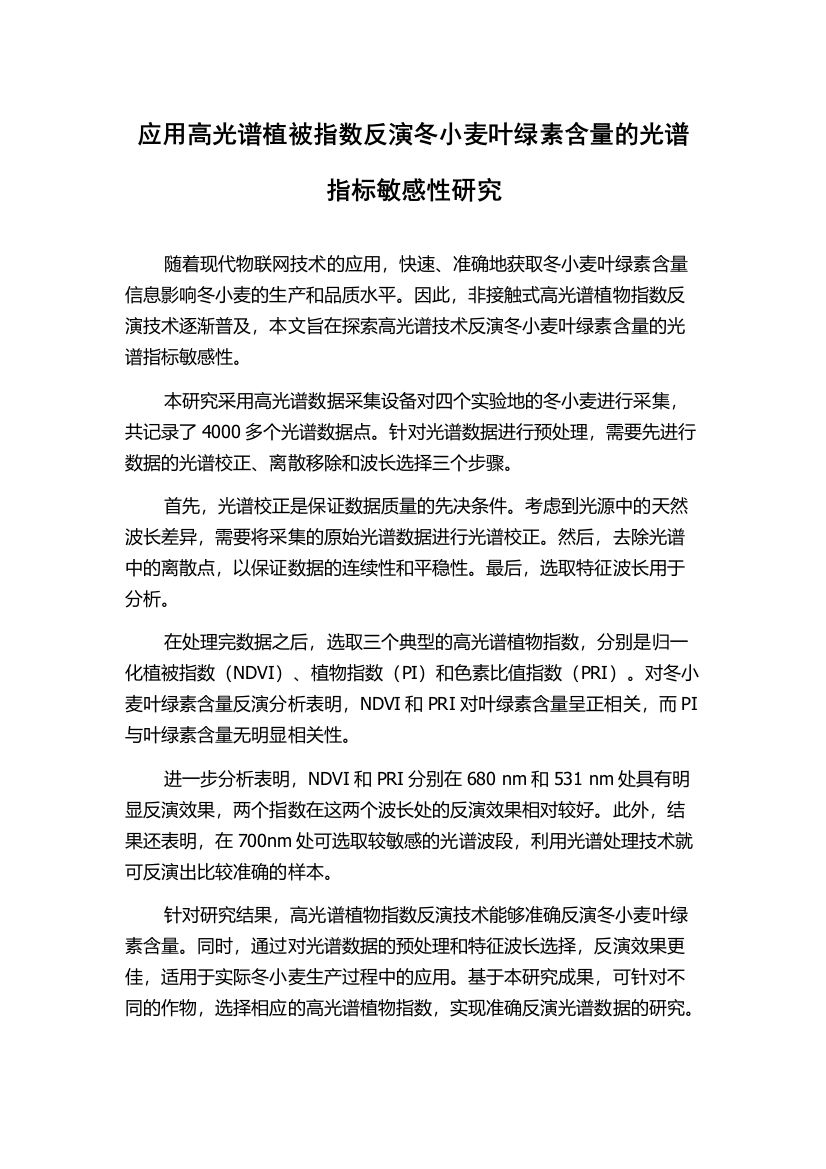 应用高光谱植被指数反演冬小麦叶绿素含量的光谱指标敏感性研究