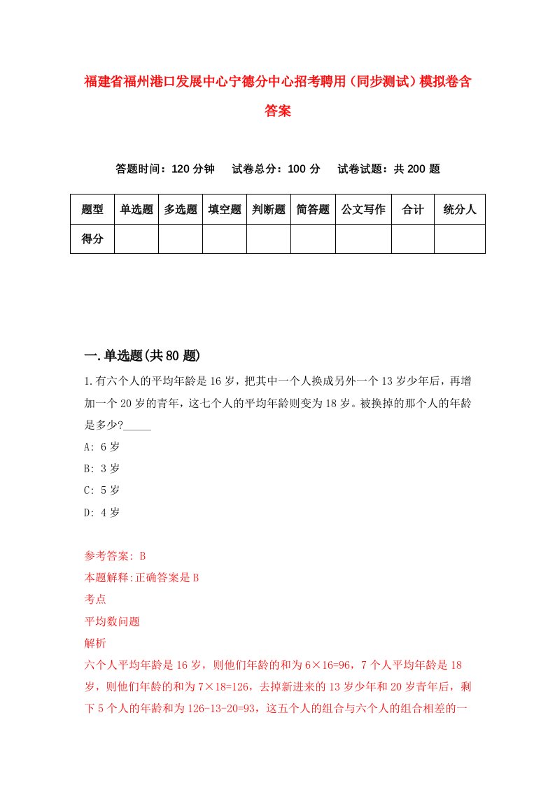 福建省福州港口发展中心宁德分中心招考聘用同步测试模拟卷含答案3