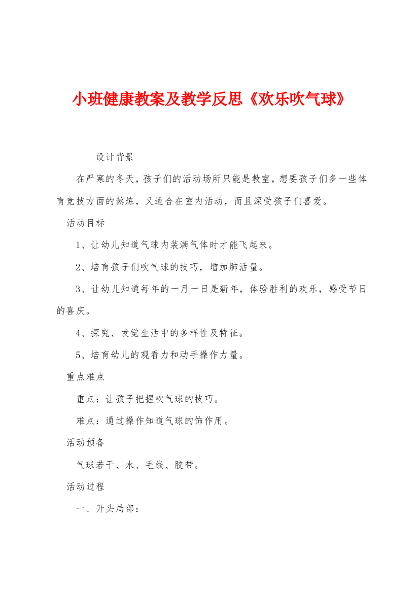 小班健康教案及教学反思欢乐吹气球