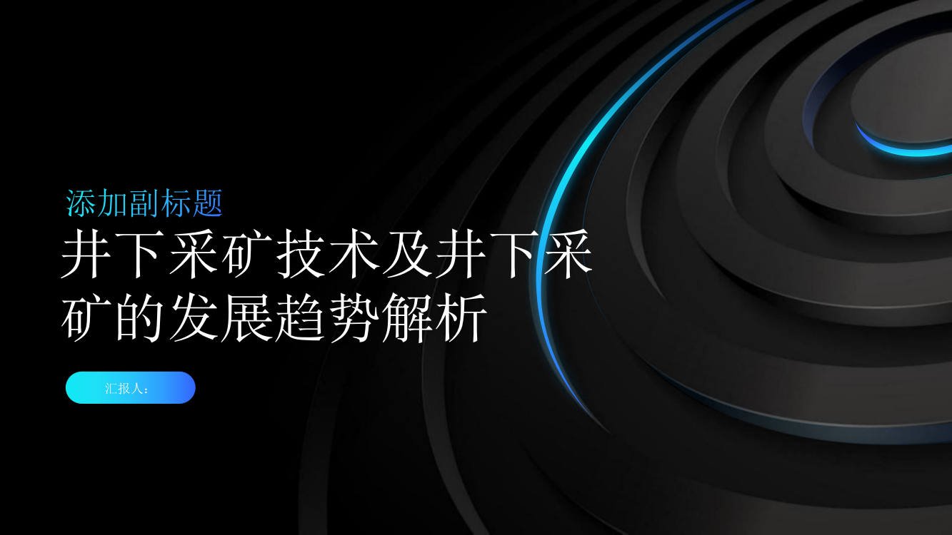 井下采矿技术及井下采矿的发展趋势解析