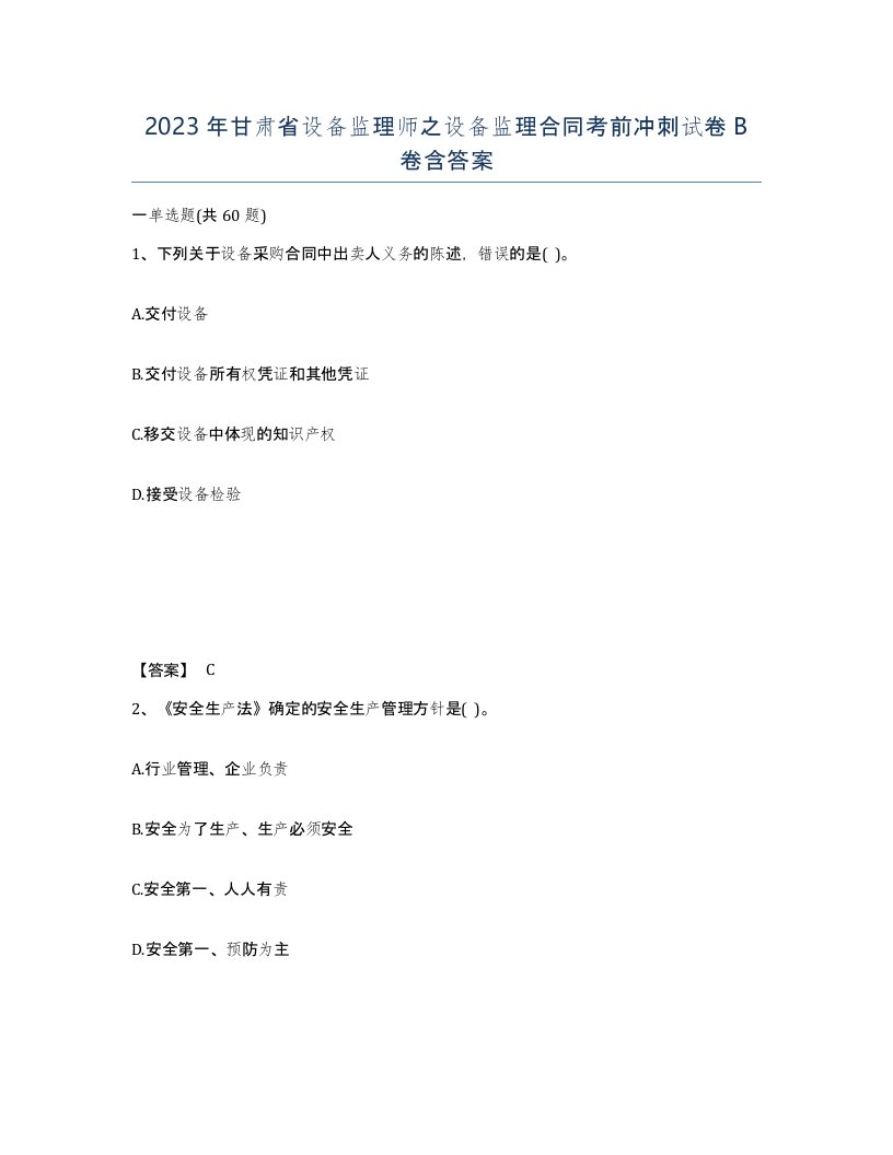 2023年甘肃省设备监理师之设备监理合同考前冲刺试卷B卷含答案