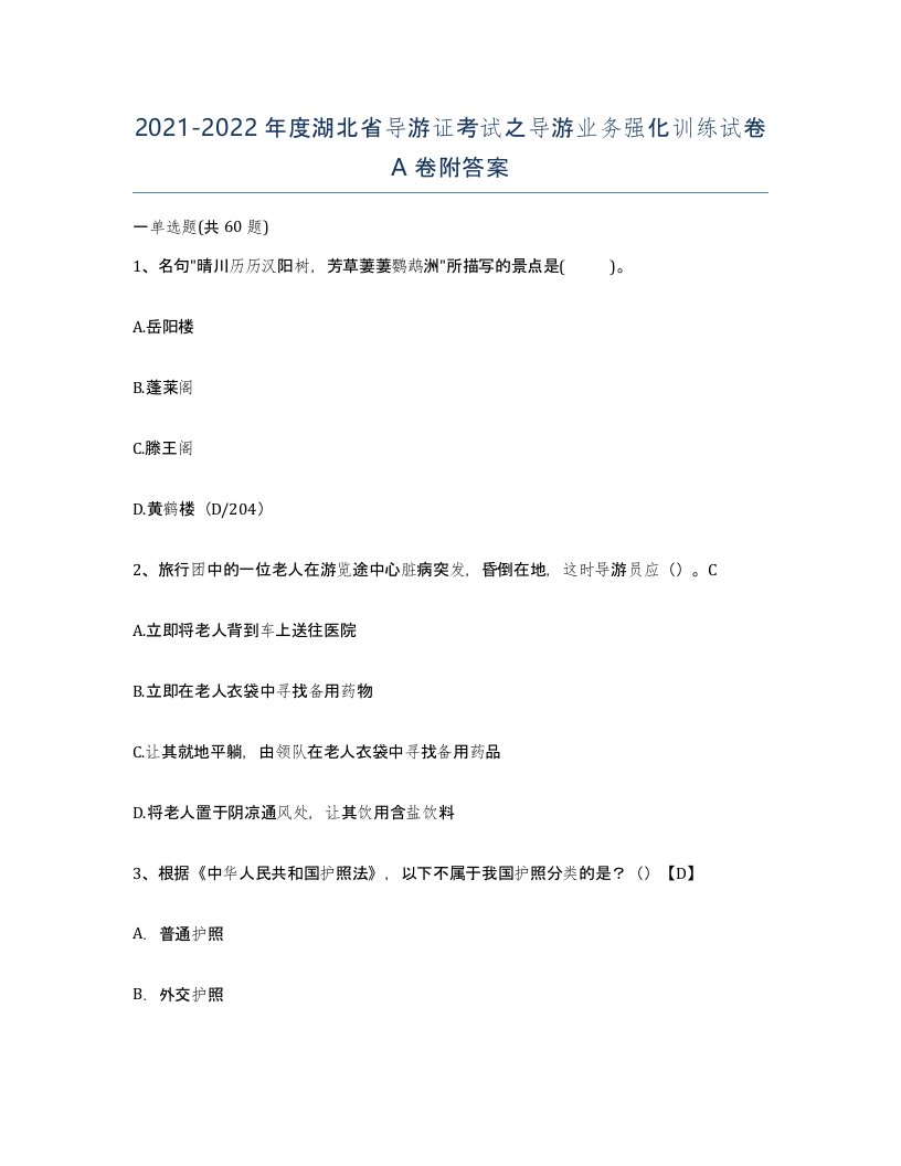 2021-2022年度湖北省导游证考试之导游业务强化训练试卷A卷附答案