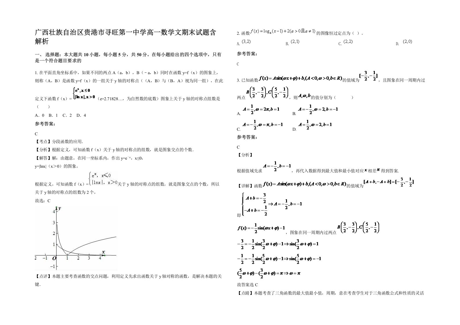 广西壮族自治区贵港市寻旺第一中学高一数学文期末试题含解析