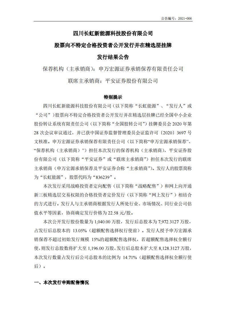 北交所-长虹能源:股票向不特定合格投资者公开发行并在精选层挂牌发行结果公告-20210129