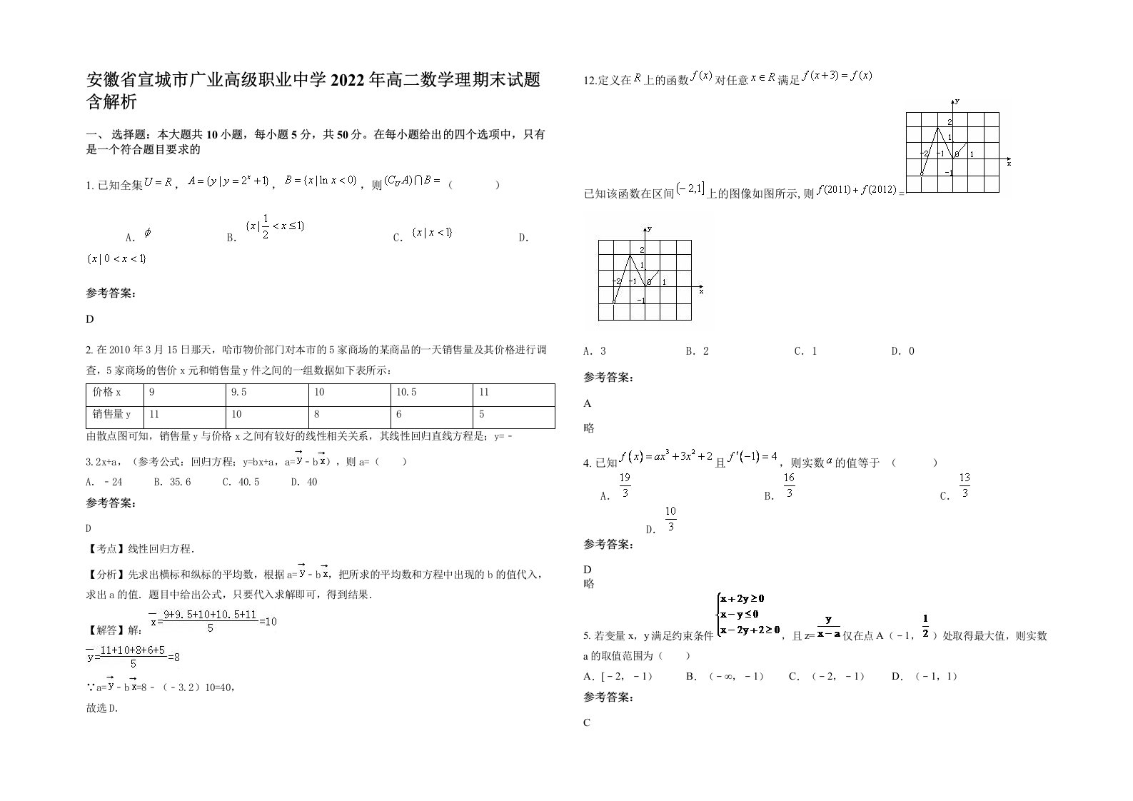 安徽省宣城市广业高级职业中学2022年高二数学理期末试题含解析