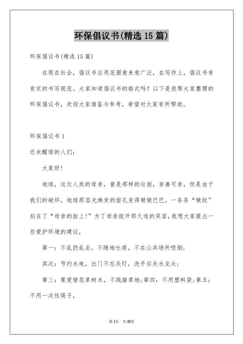 环保倡议书精选15篇汇总