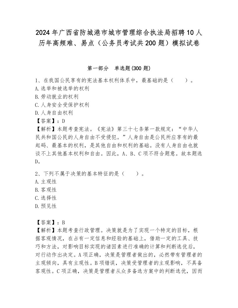 2024年广西省防城港市城市管理综合执法局招聘10人历年高频难、易点（公务员考试共200题）模拟试卷带答案（能力提升）