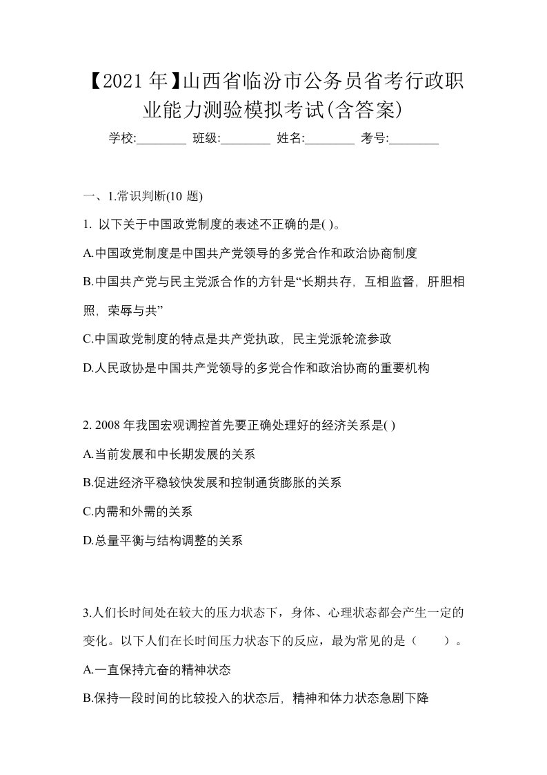 2021年山西省临汾市公务员省考行政职业能力测验模拟考试含答案