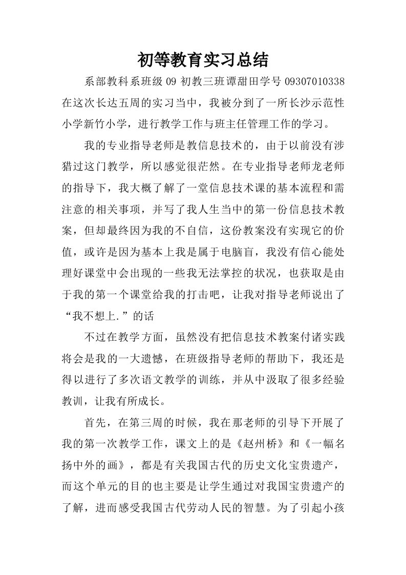 初等教育实习总结_1.doc