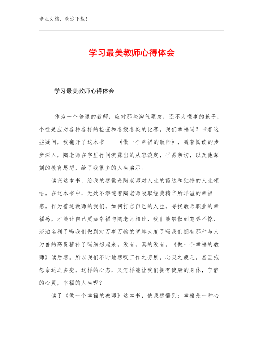 最新学习最美教师心得体会范文10篇汇编