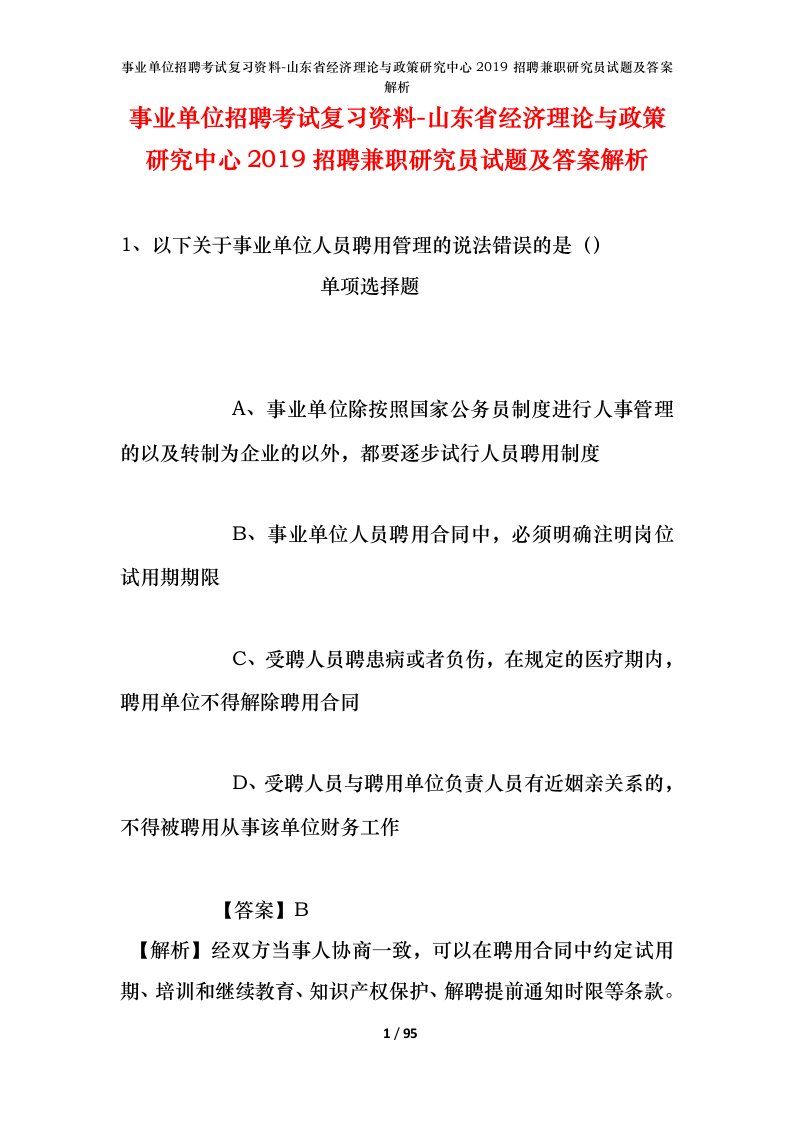 事业单位招聘考试复习资料-山东省经济理论与政策研究中心2019招聘兼职研究员试题及答案解析