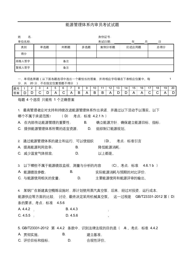 能源管理体系审核员考试题及答案