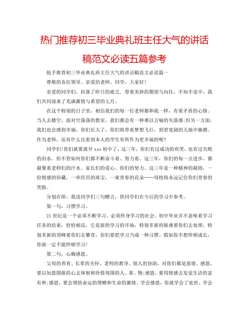 【精选】热门推荐初三毕业典礼班主任大气的讲话稿范文必读五篇参考