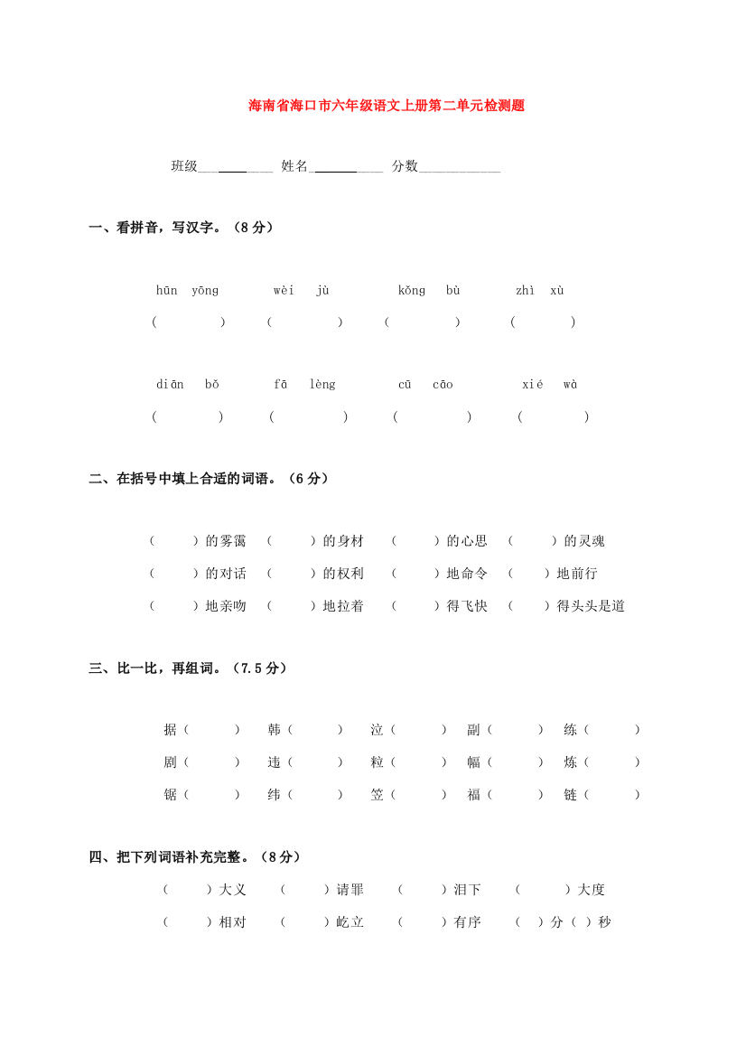 海南省海口市六年级语文上册