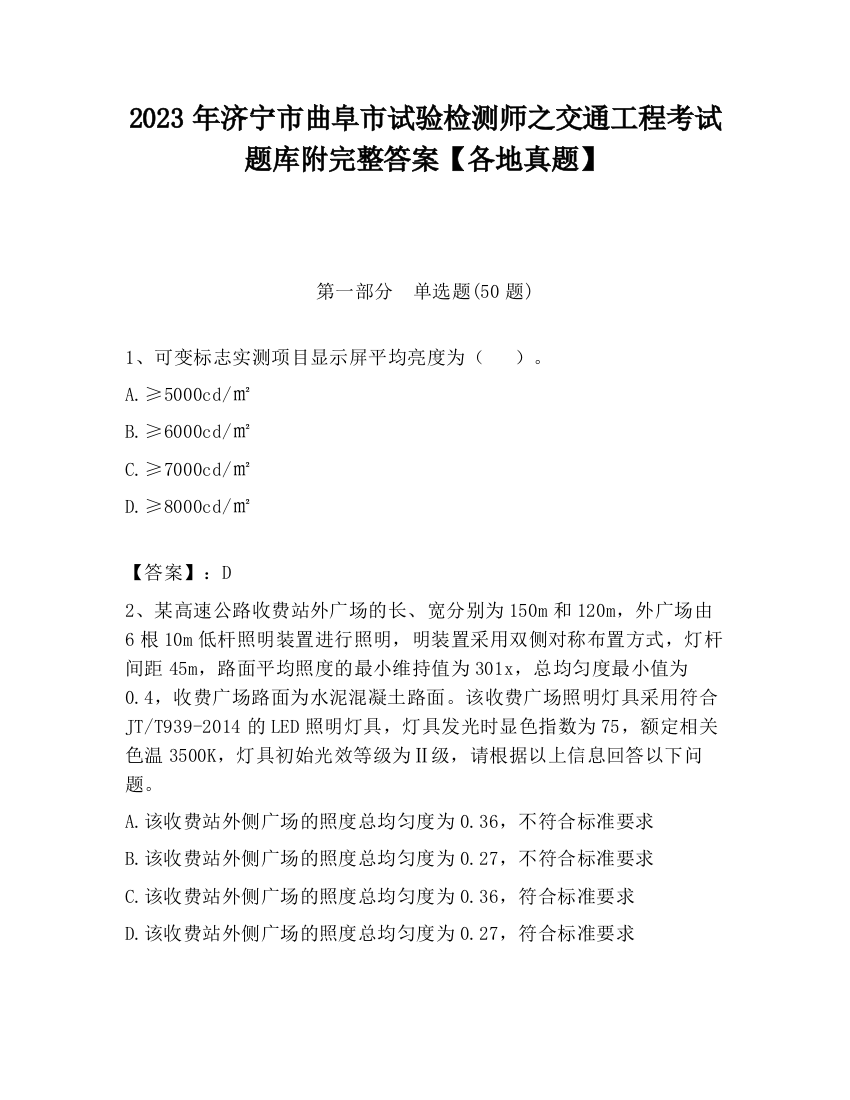 2023年济宁市曲阜市试验检测师之交通工程考试题库附完整答案【各地真题】