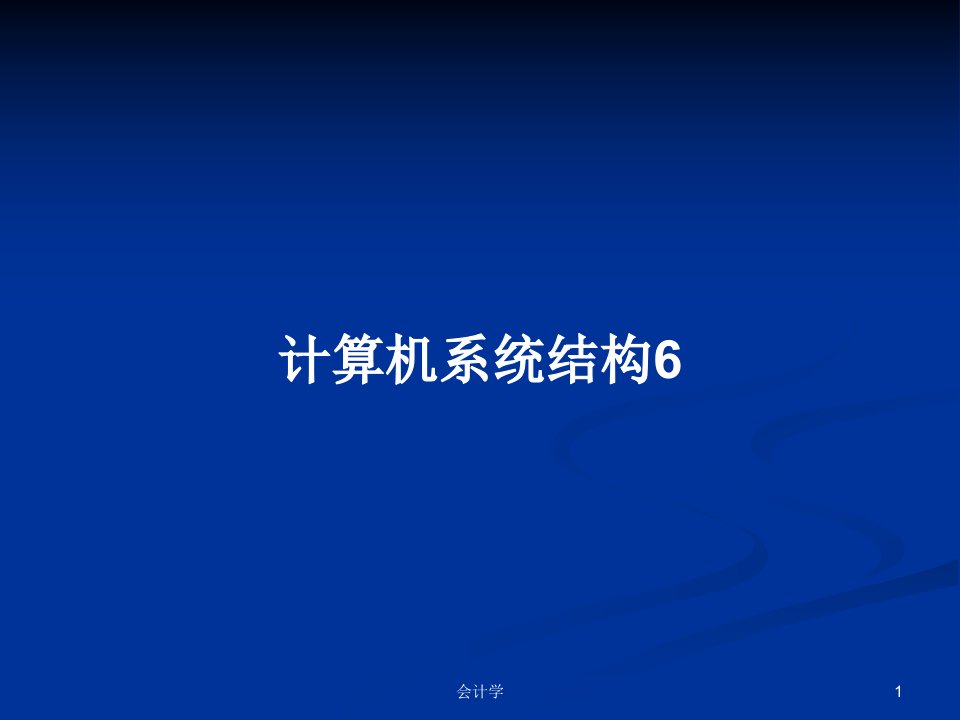 计算机系统结构6PPT学习教案