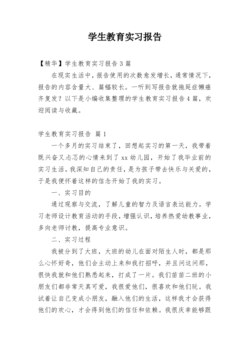 学生教育实习报告_11