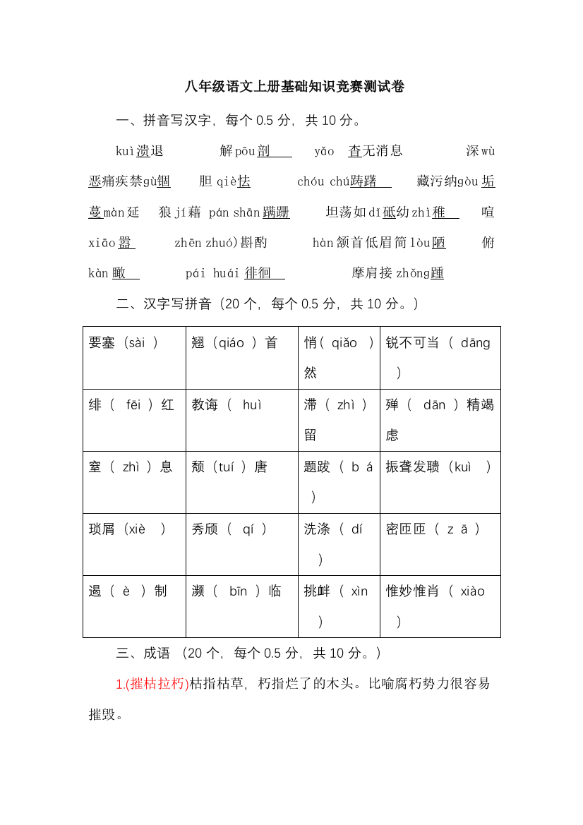 八年级语文上册基础知识竞赛测试卷