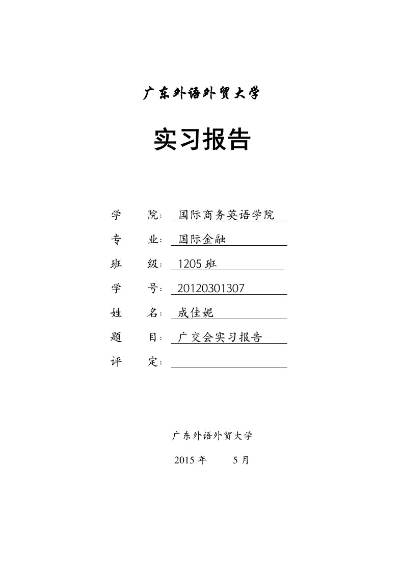 实习报告格式、字体、字号要求