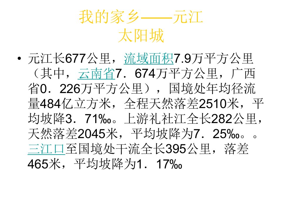 我的家乡——元江PPT课件