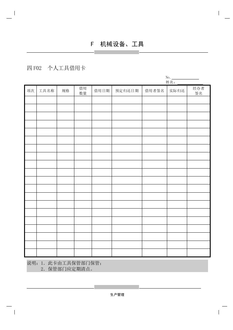 个人工具借用卡-经营管理