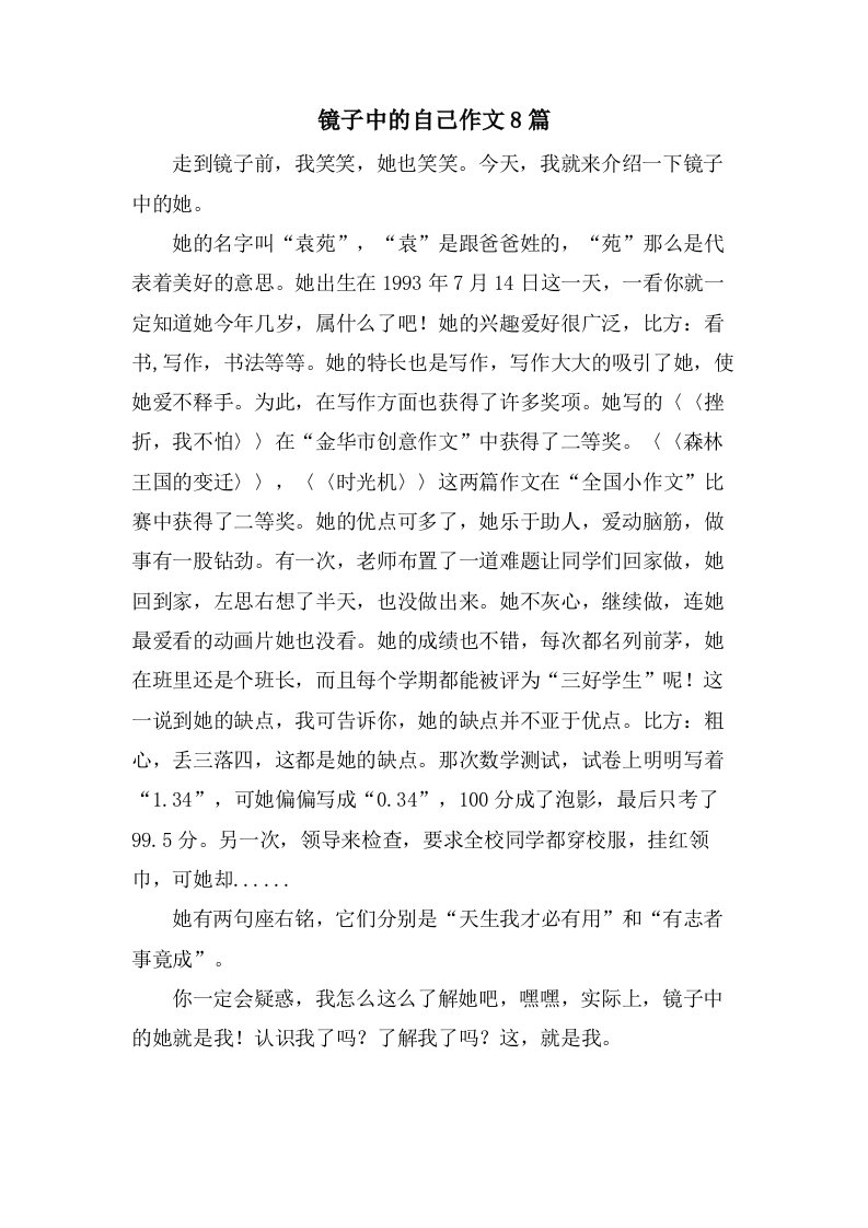 镜子中的自己作文8篇